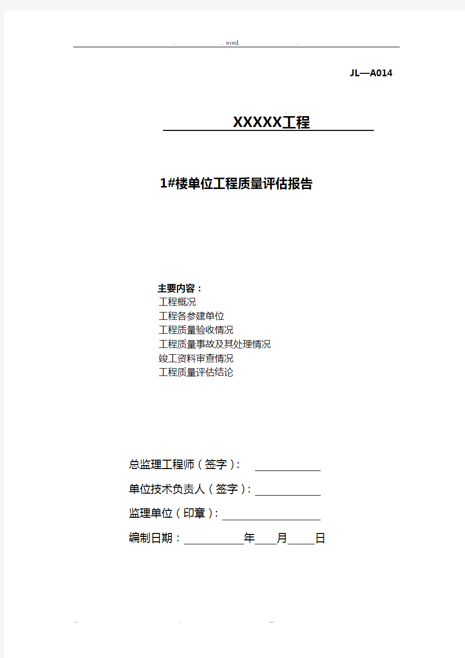 最新建筑工程质量评估报告范本