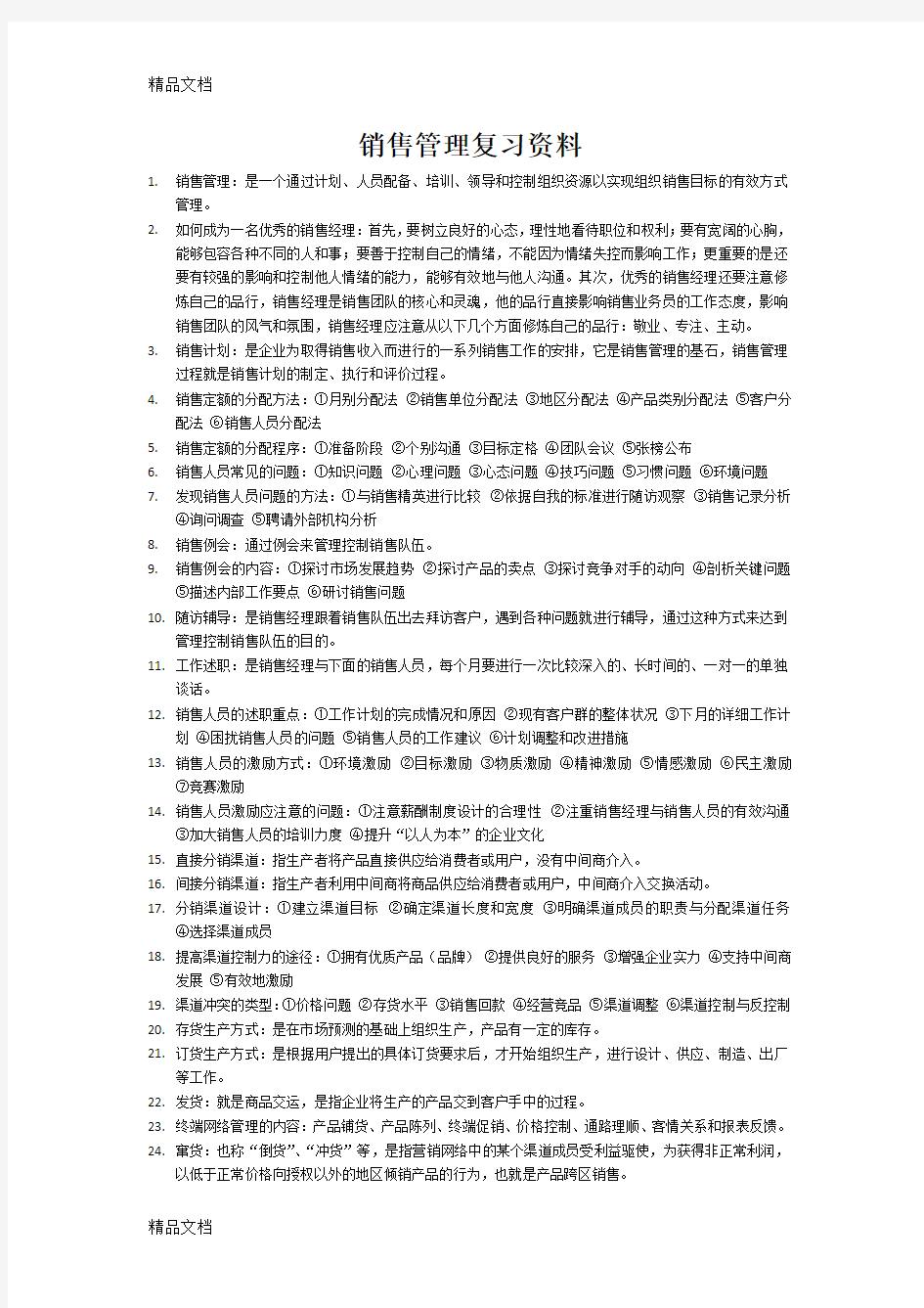 最新销售管理复习资料