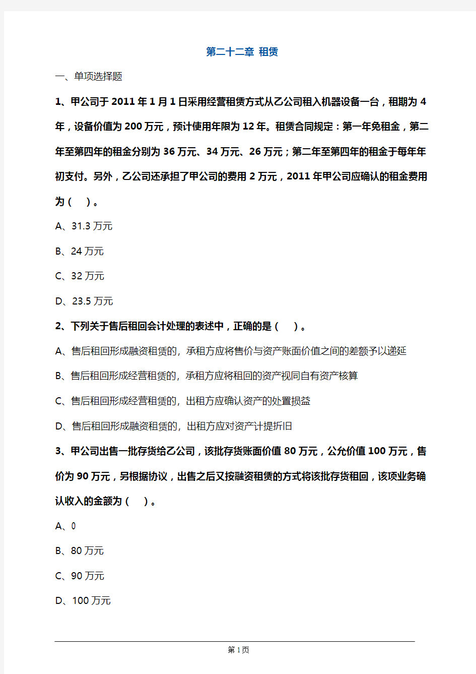 【推荐】注册会计师考试章节练习第二十二章 租赁1(附答案解析)