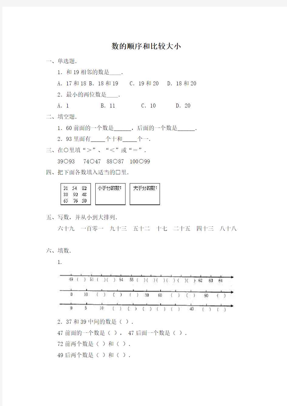 人教数学一年级下数的顺序和比较大小+练习题