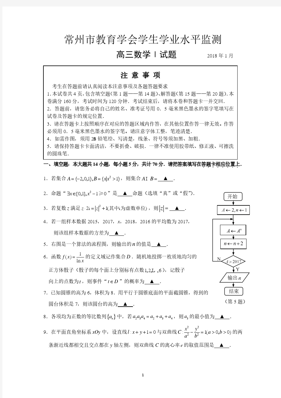 常州2018届高三第一次模拟数学及答案解析