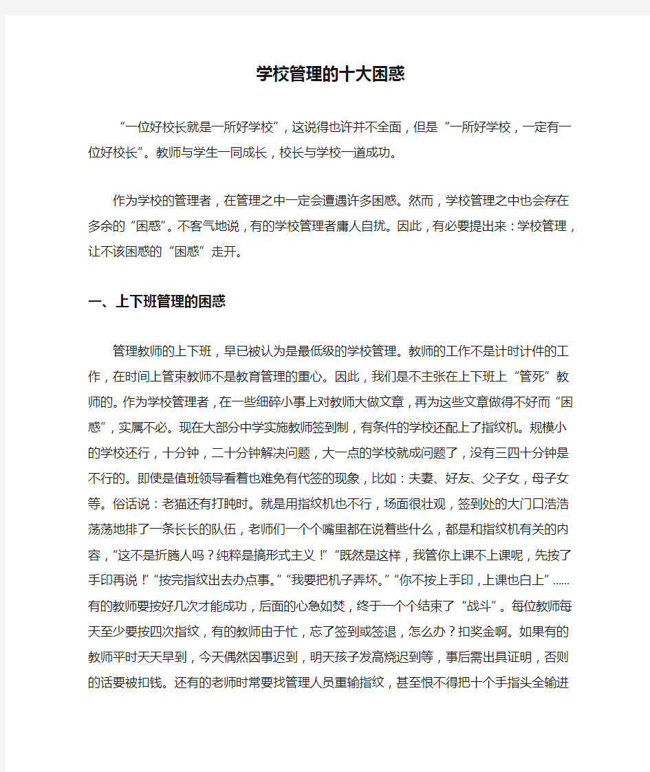 学校管理的十大困惑