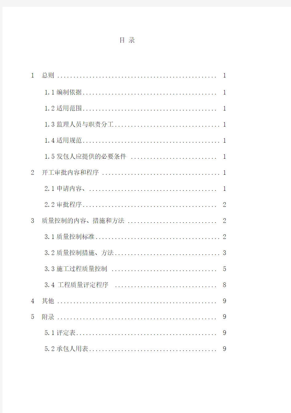 浆砌石工程监理实施细则