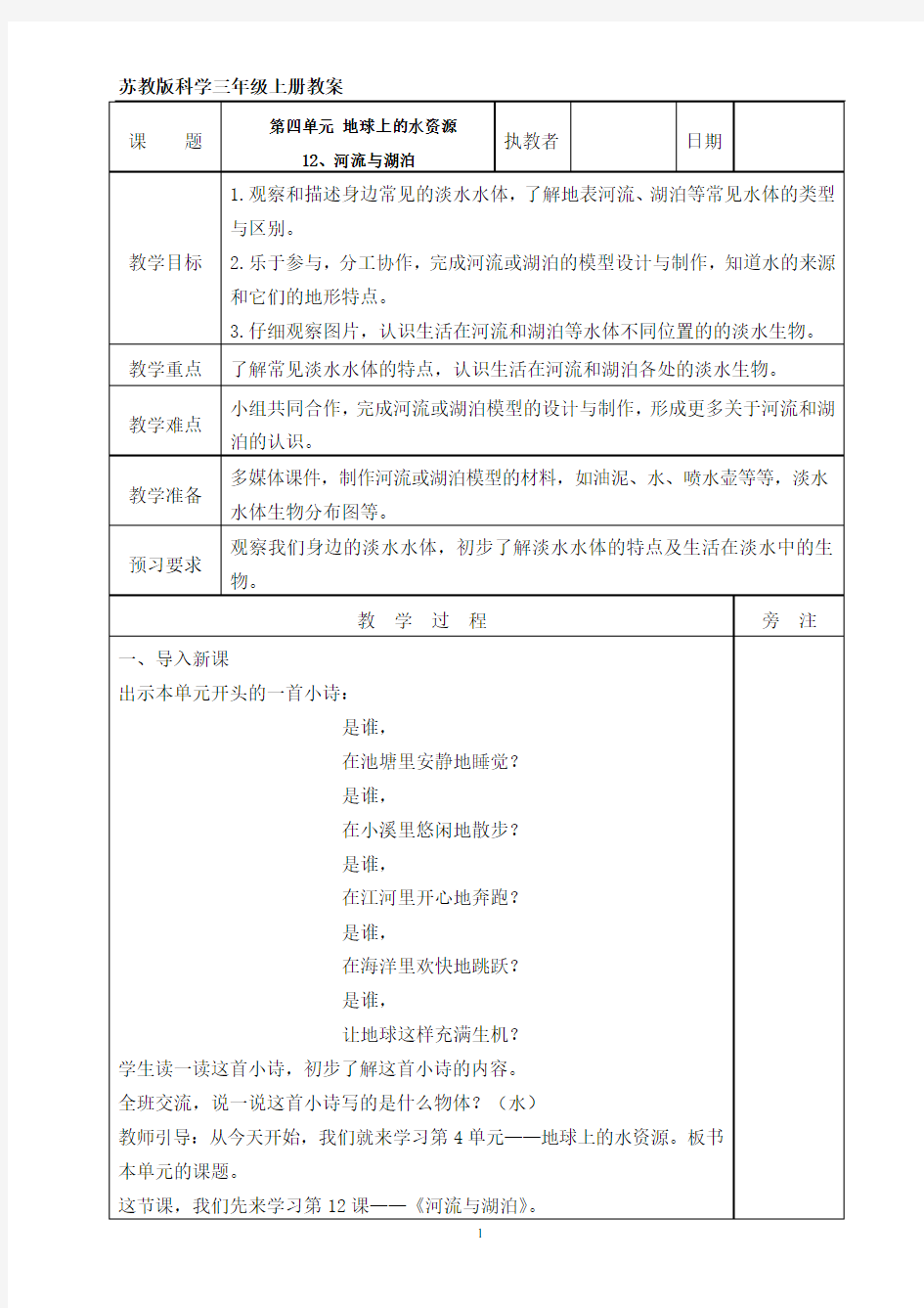 苏教版科学三年级上册12、河流与湖泊 教案