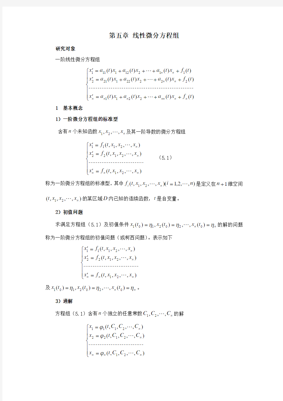 精选习题 第五章 线性微分方程组