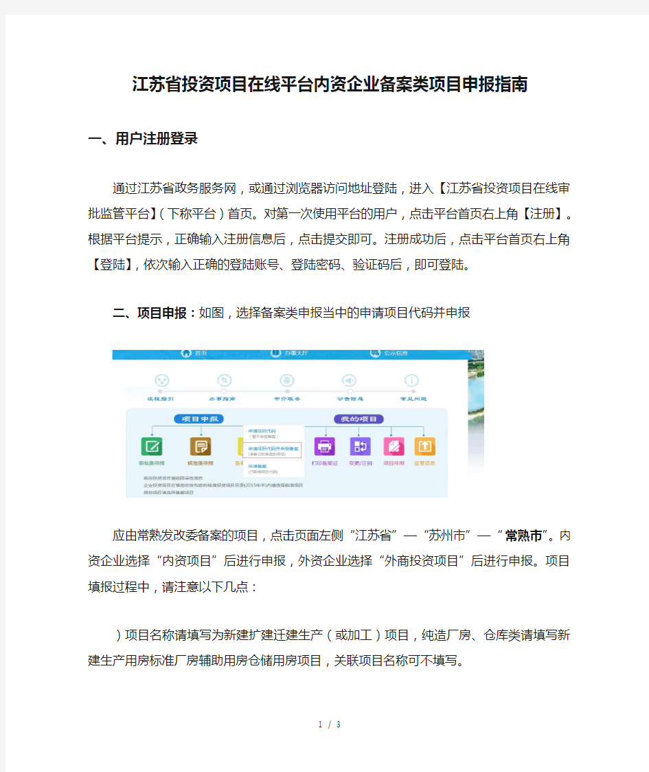 江苏省投资项目在线平台内资企业备案类项目申报指南