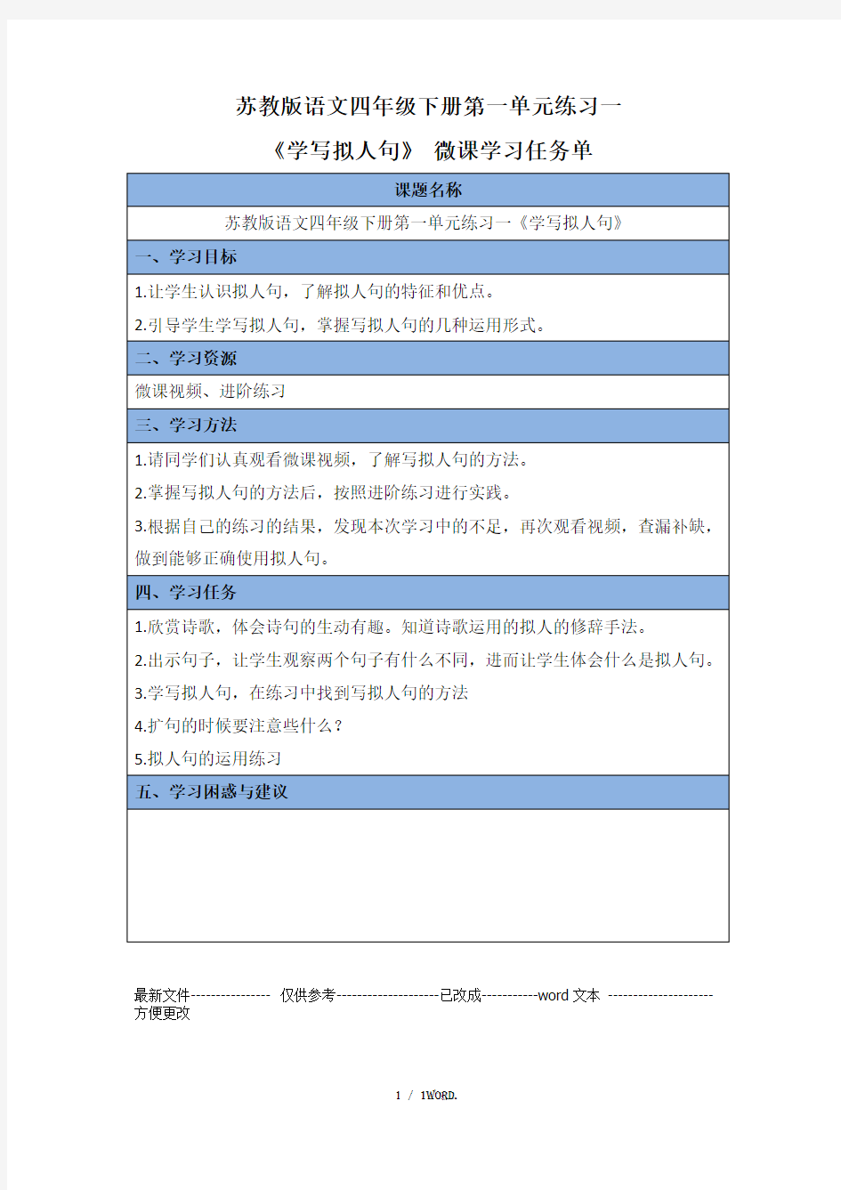 微课学写拟人句学习任务单(优选.)