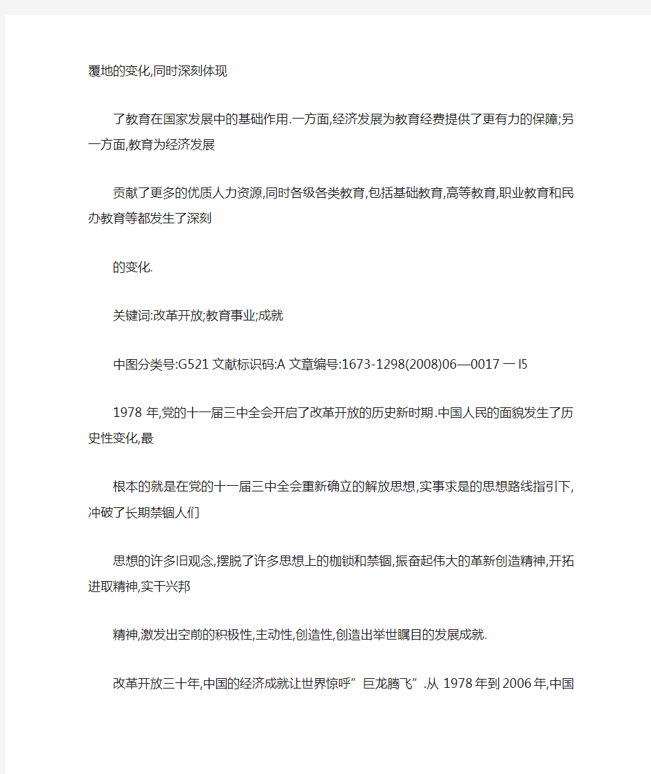 改革开放三十年教育事业发展的伟大成就