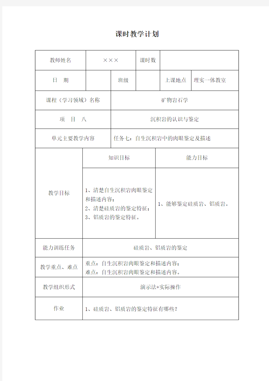 课时教学计划