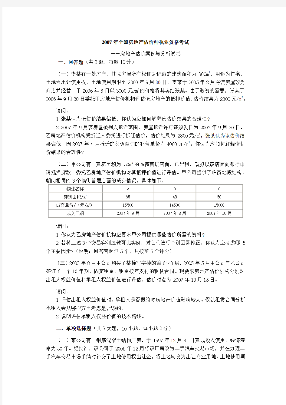 房地产估价师考试《房地产估价案例与分析》试卷及答案