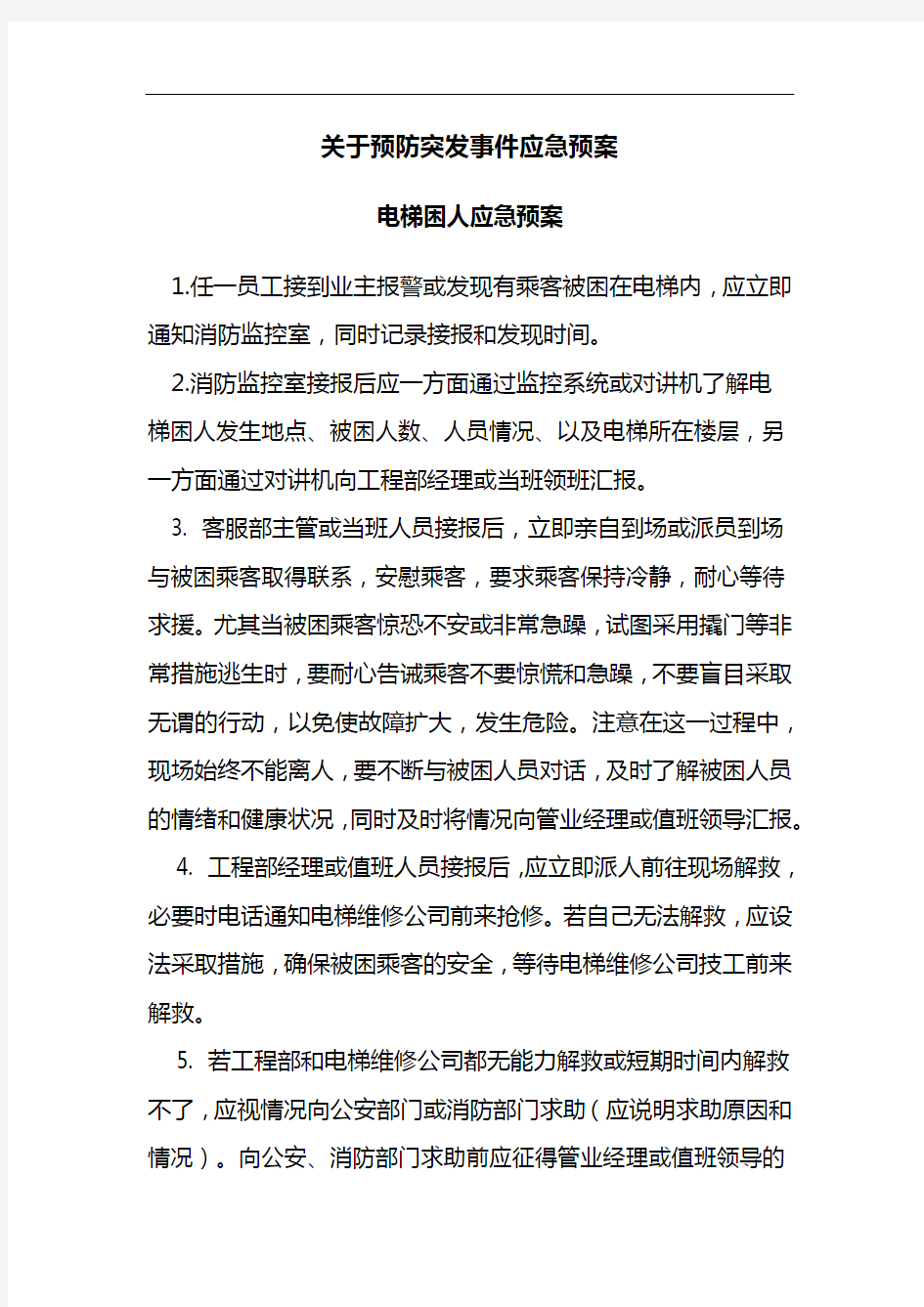 物业应急救援预案大全