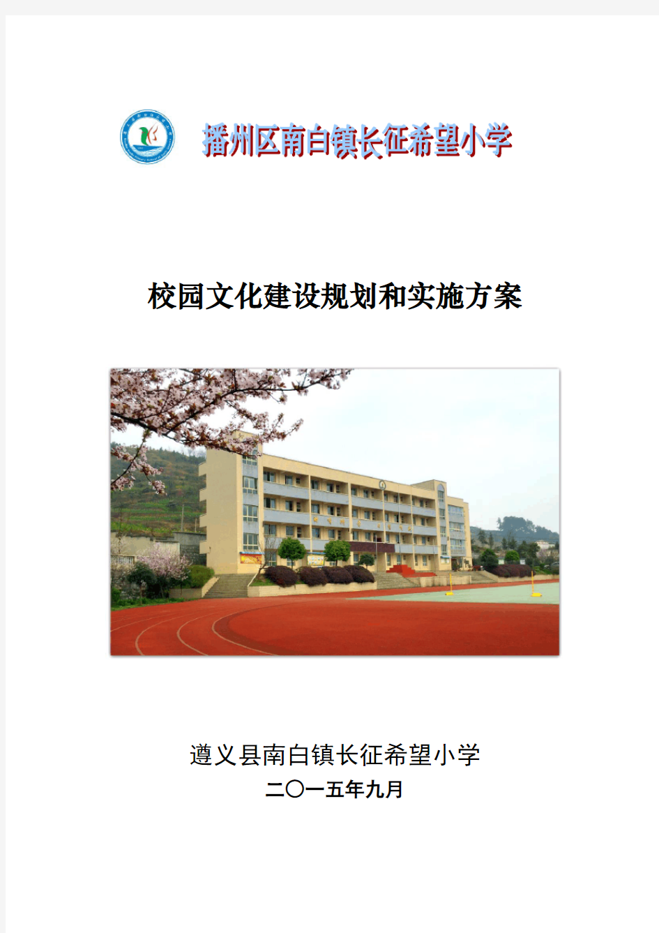 小学校园文化建设规划和实施方案