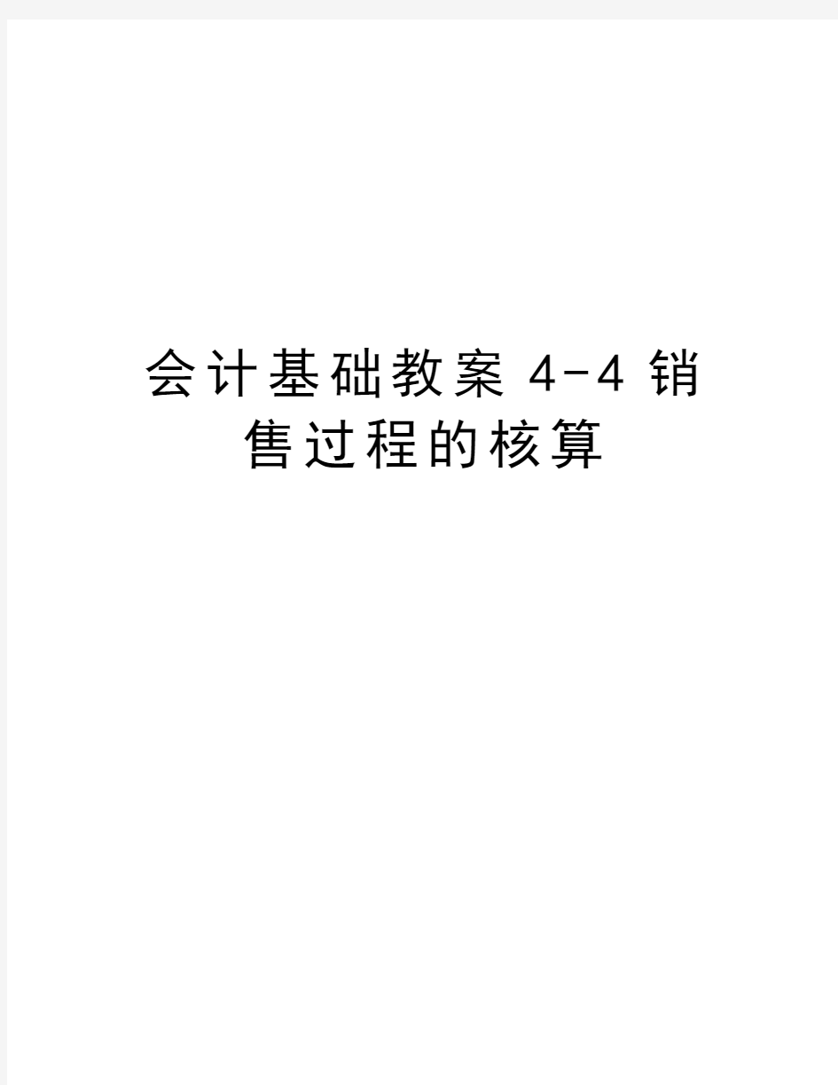 会计基础教案4-4销售过程的核算资料