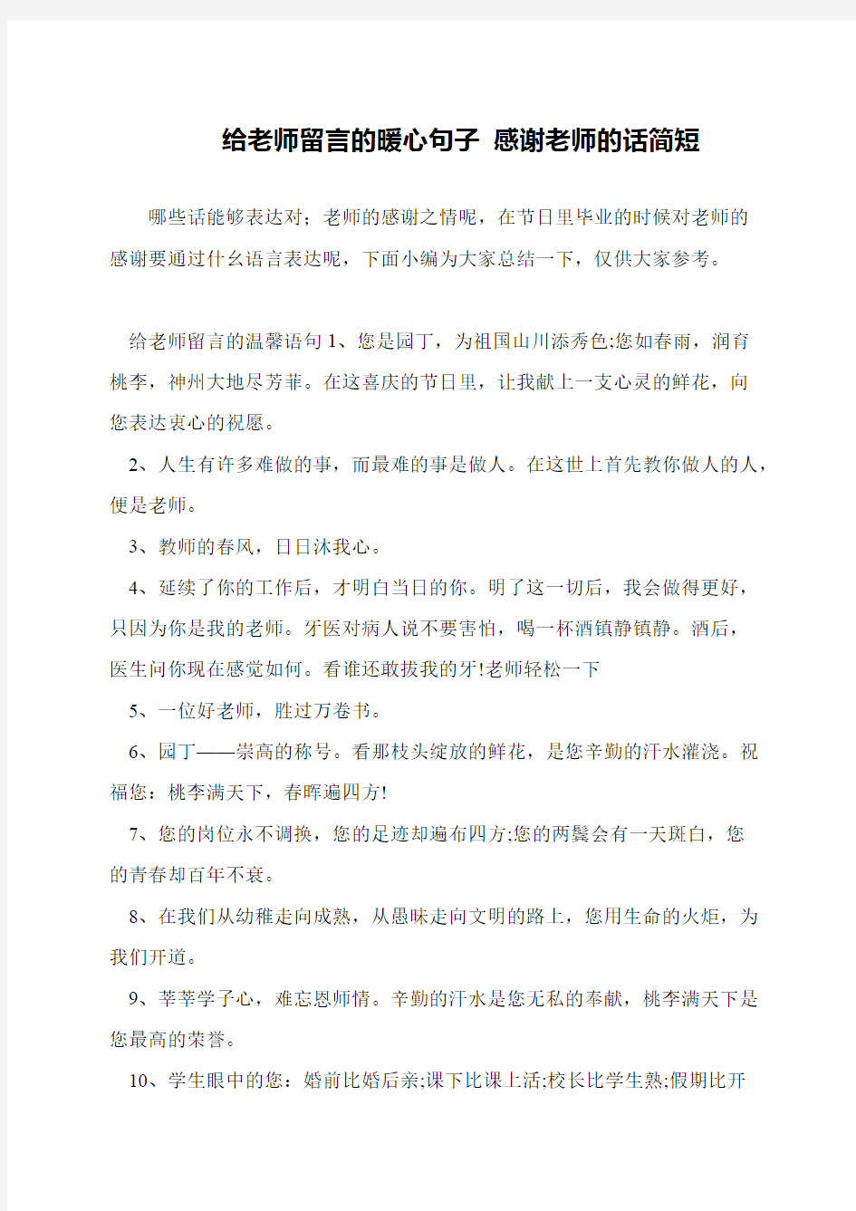 给老师留言的暖心句子 感谢老师的话简短