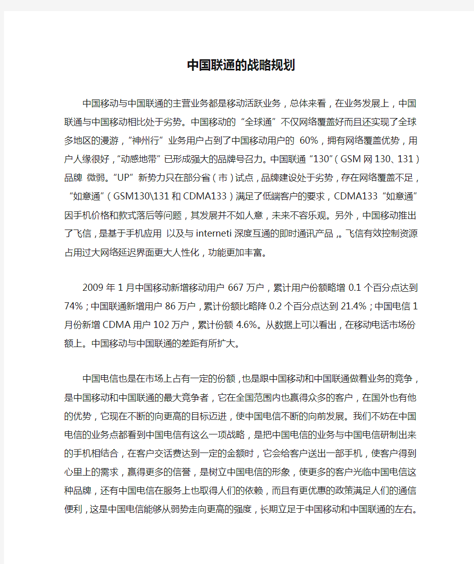 中国联通的战略规划