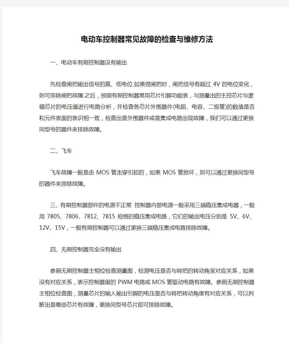 电动车控制器常见故障的检查与维修方法