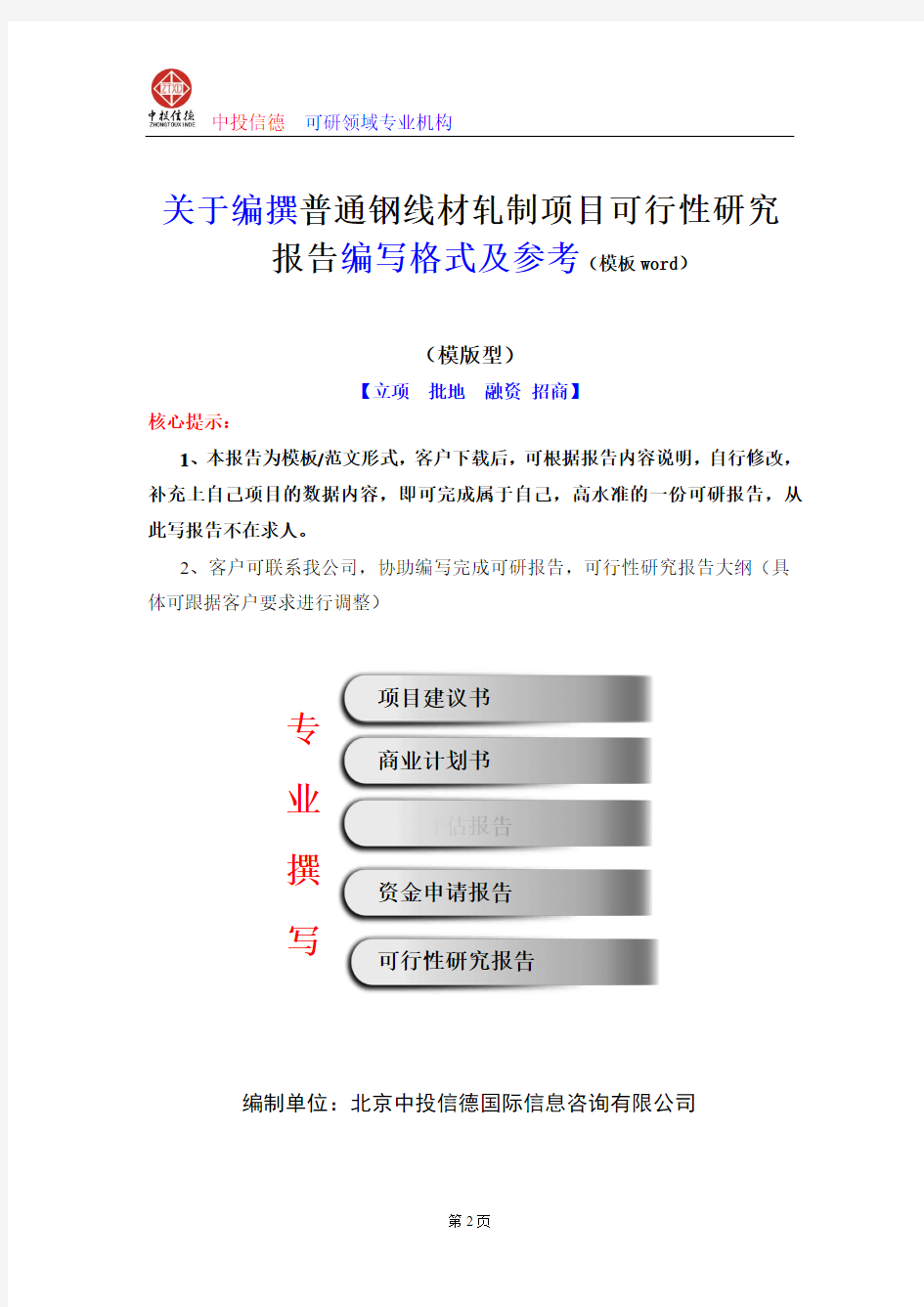 普通钢线材轧制项目可行性研究报告编写格式及参考(模板word)