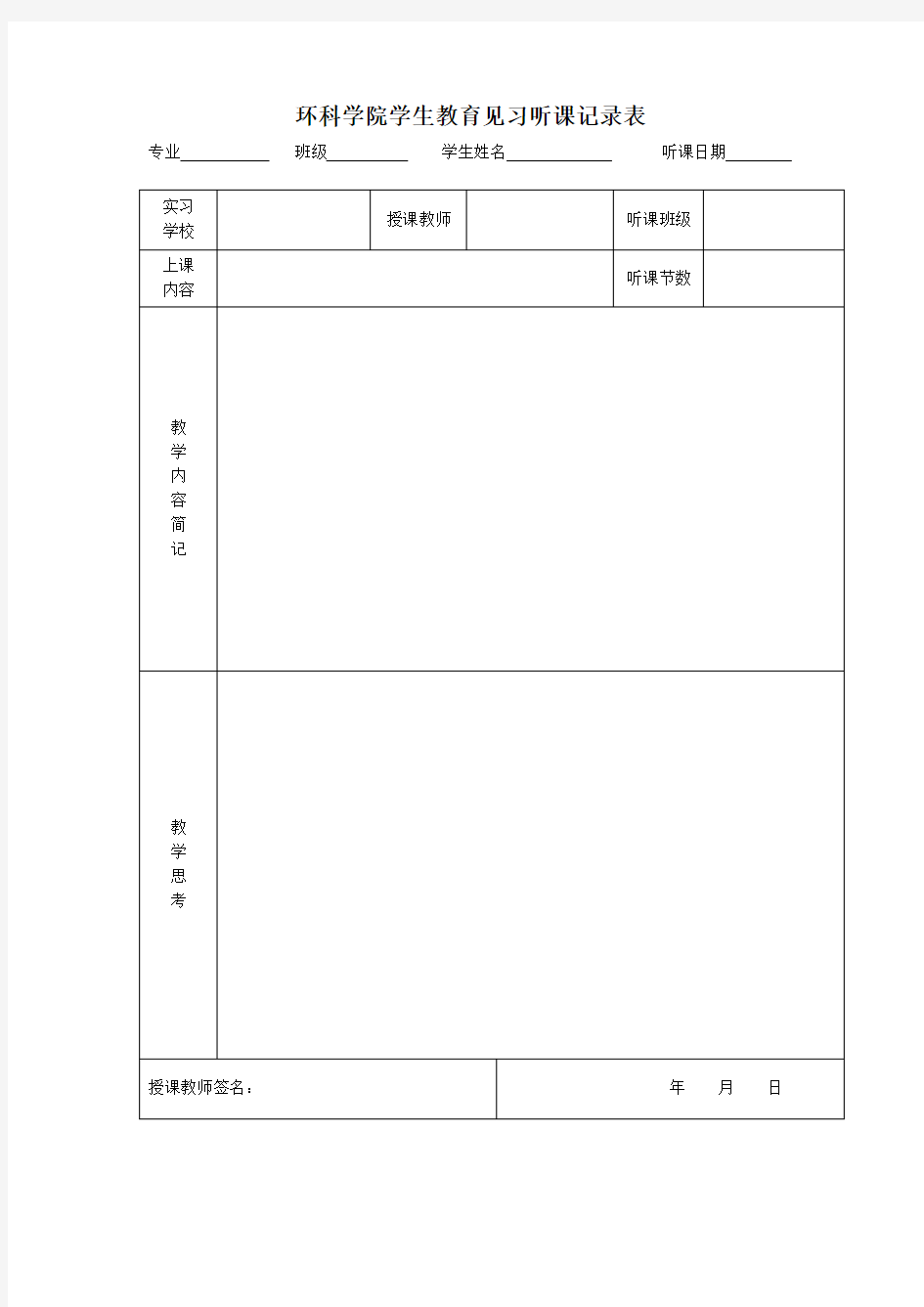 教育见习听课记录表(学生用)