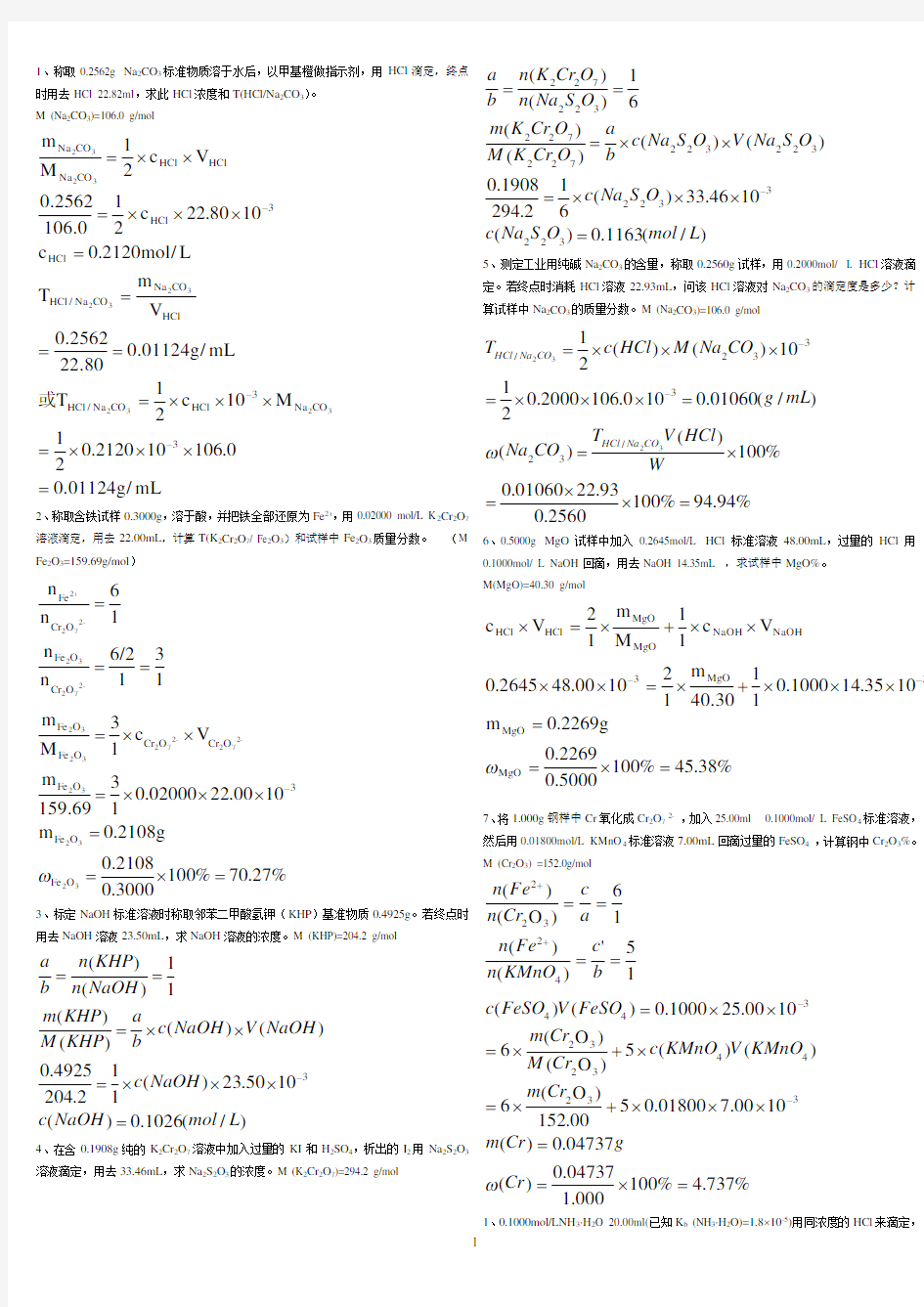 《分析化学》计算题答案