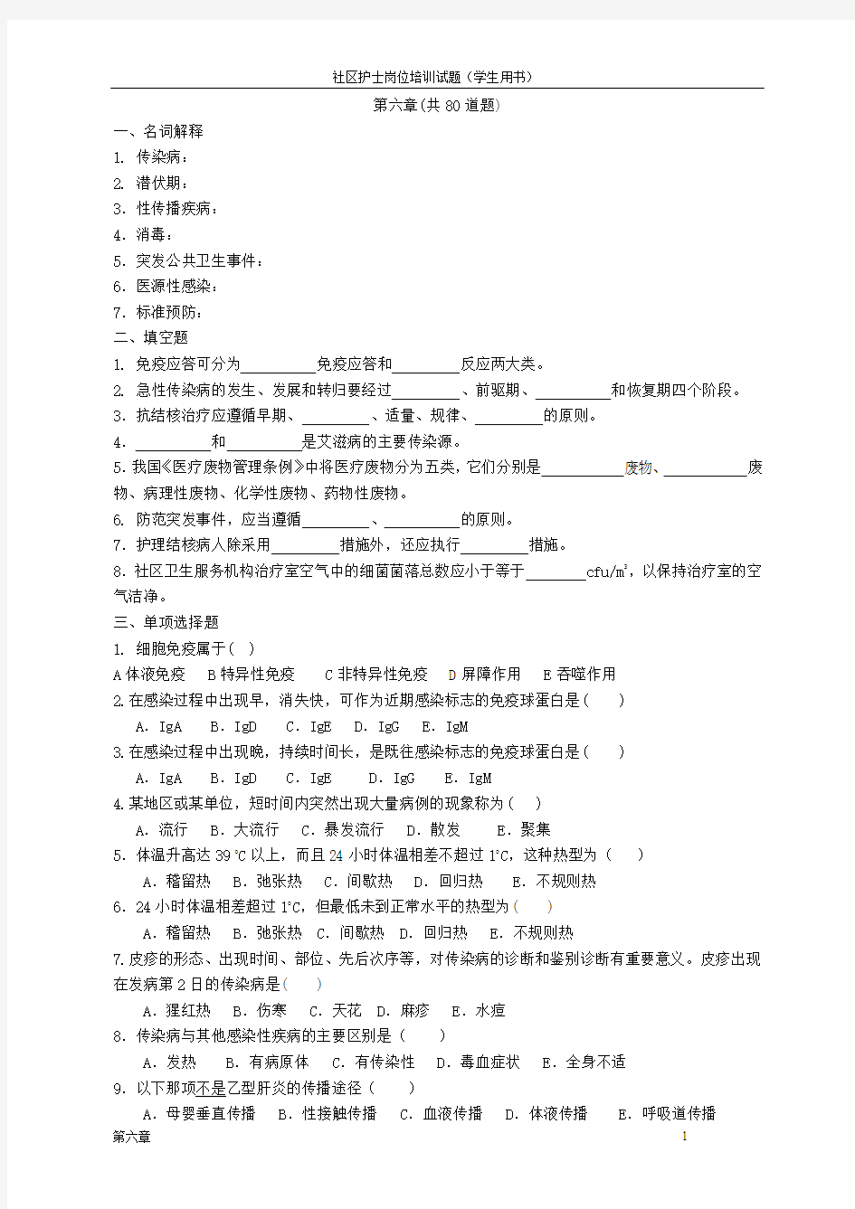 6第六章 社区常见传染病的护理与突发性公共卫生事件的处理  试题