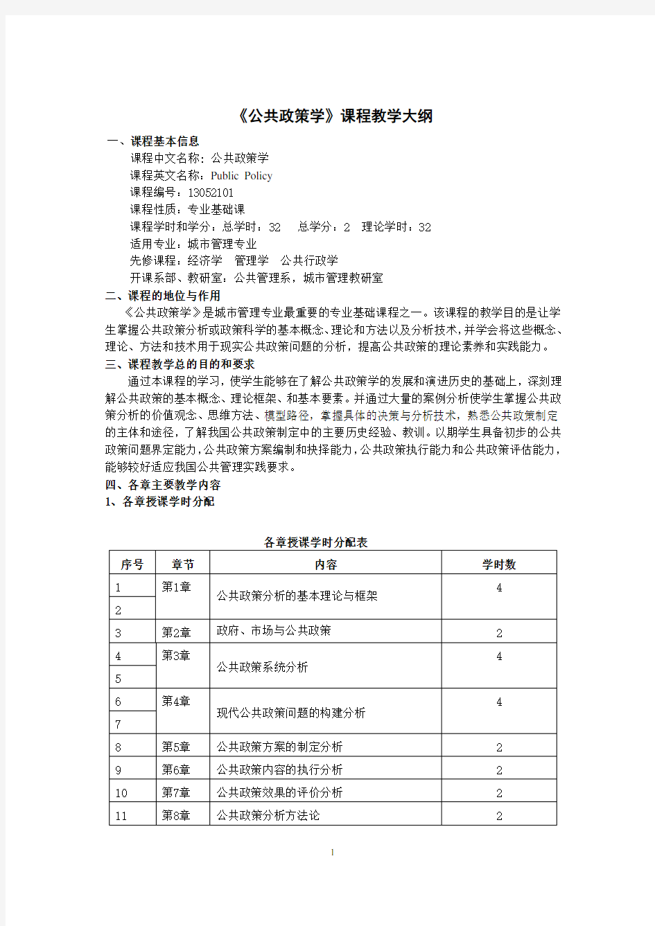 《公共政策学》教学大纲