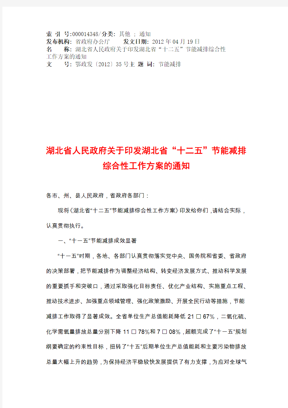 湖北省人民政府关于印发湖北省“十二五”节能减排综合性工作方案的通知