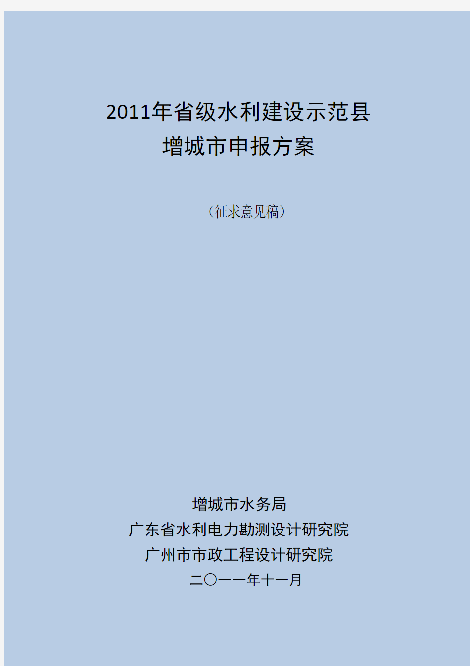 2011年省级水利示范县--增城市申报方案 2011-11-12A市政