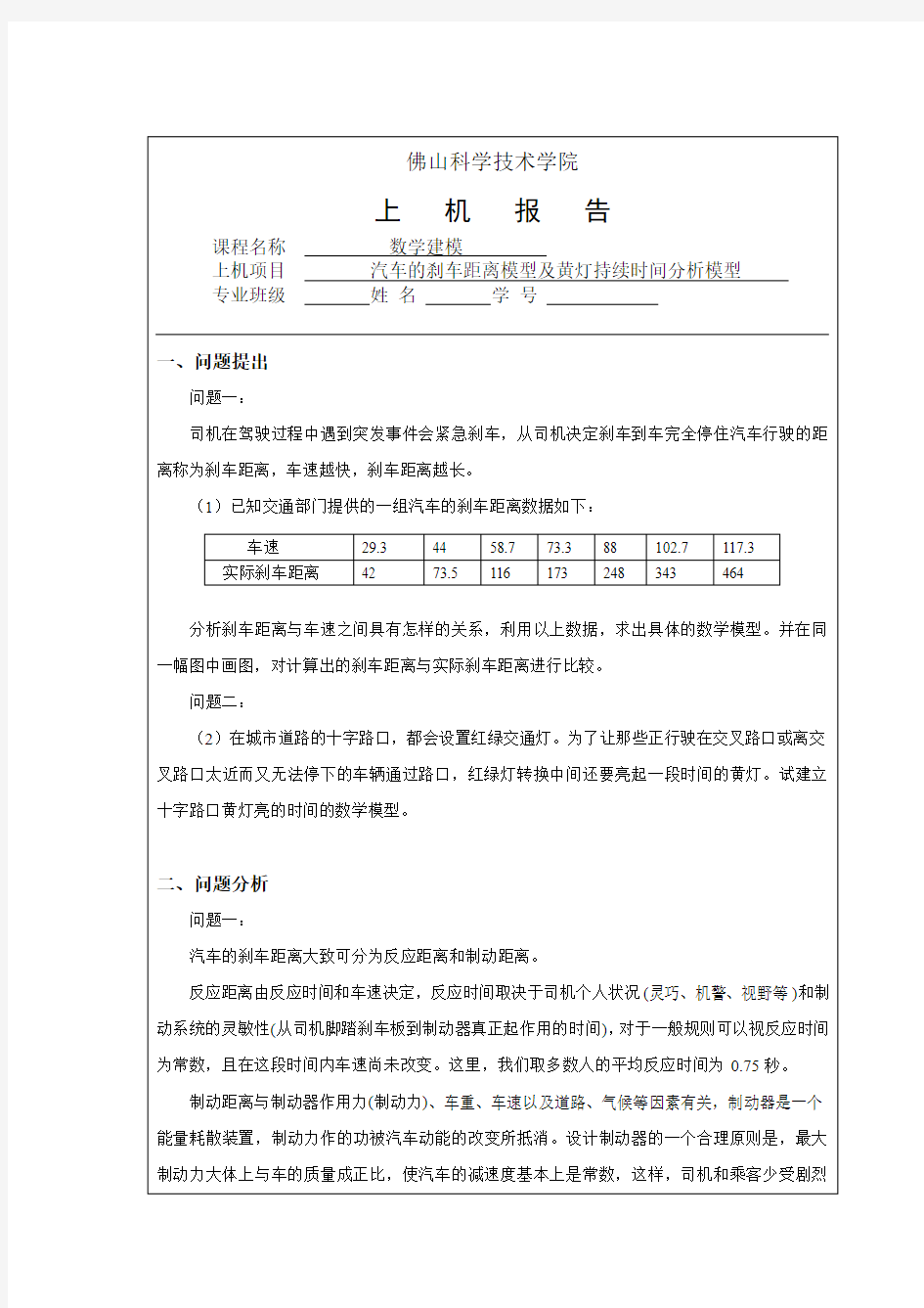 数学建模作业2汽车的刹车距离模型及黄灯持续时间分析模型