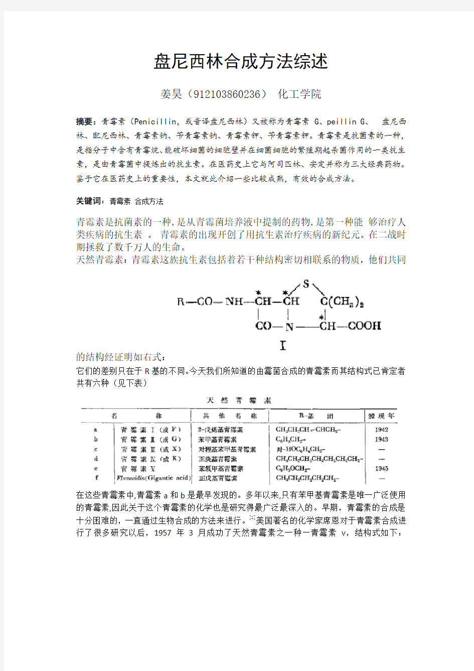 盘尼西林合成方法综述