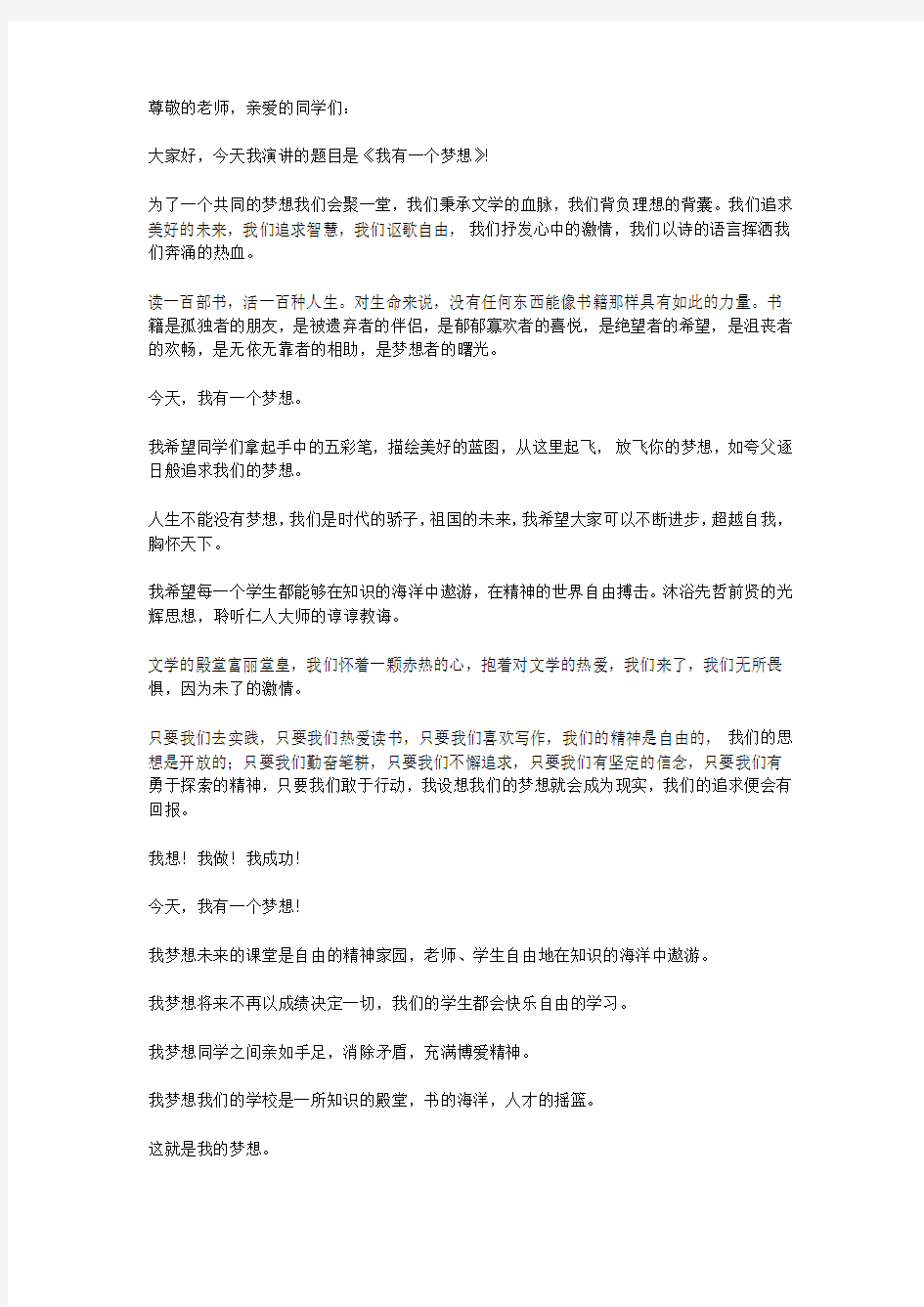 《我有一个梦想》演讲稿