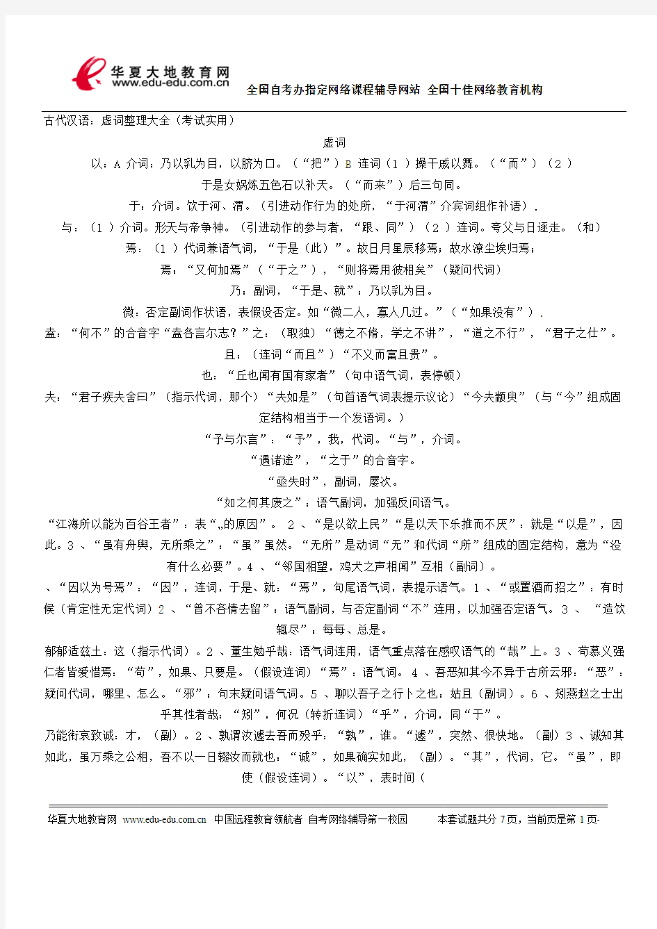 古代汉语：虚词整理大全(考试实用)[1]