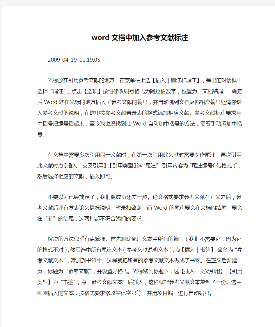 word文档中加入参考文献标注