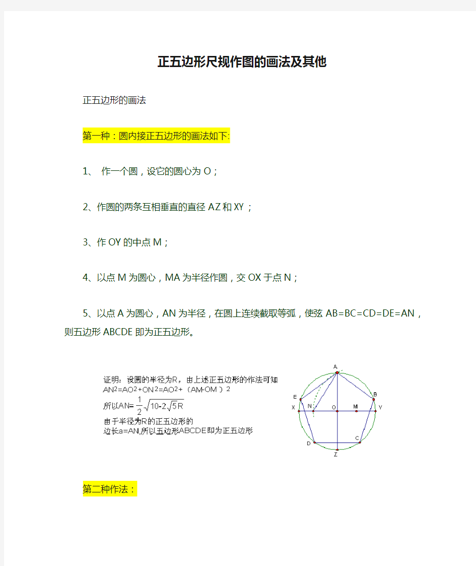 正五边形尺规作图的画法及其他(精品)