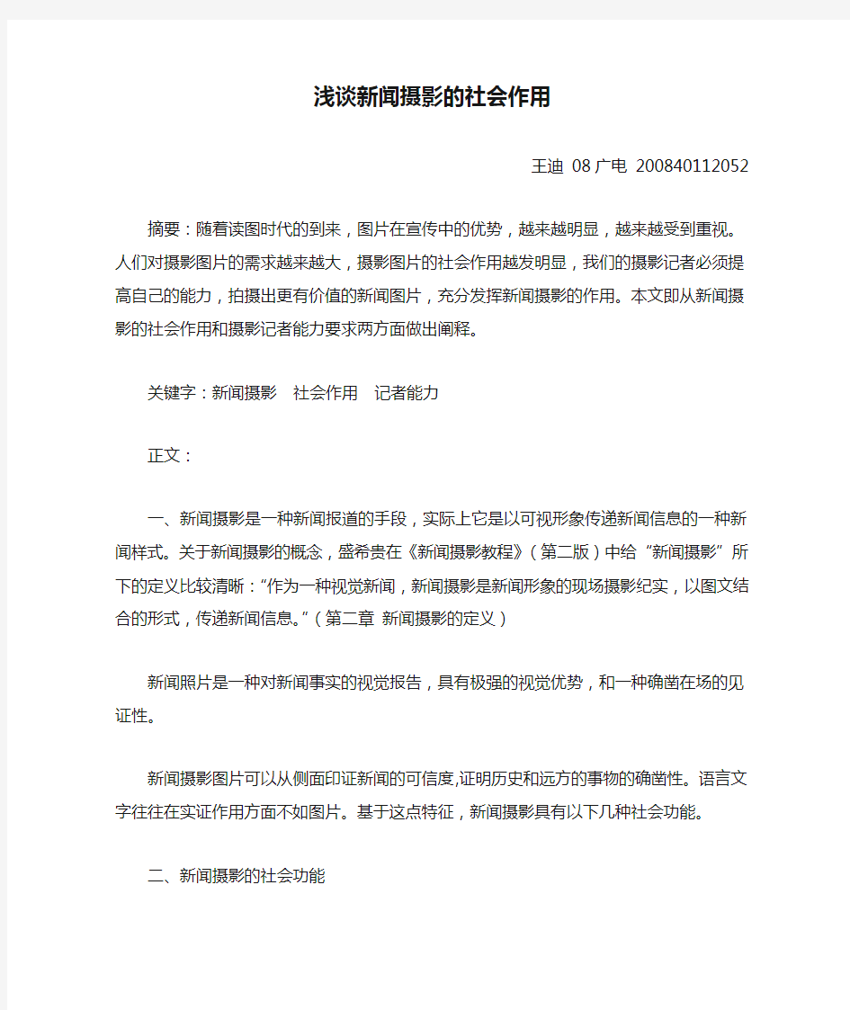 浅谈新闻摄影的社会作用