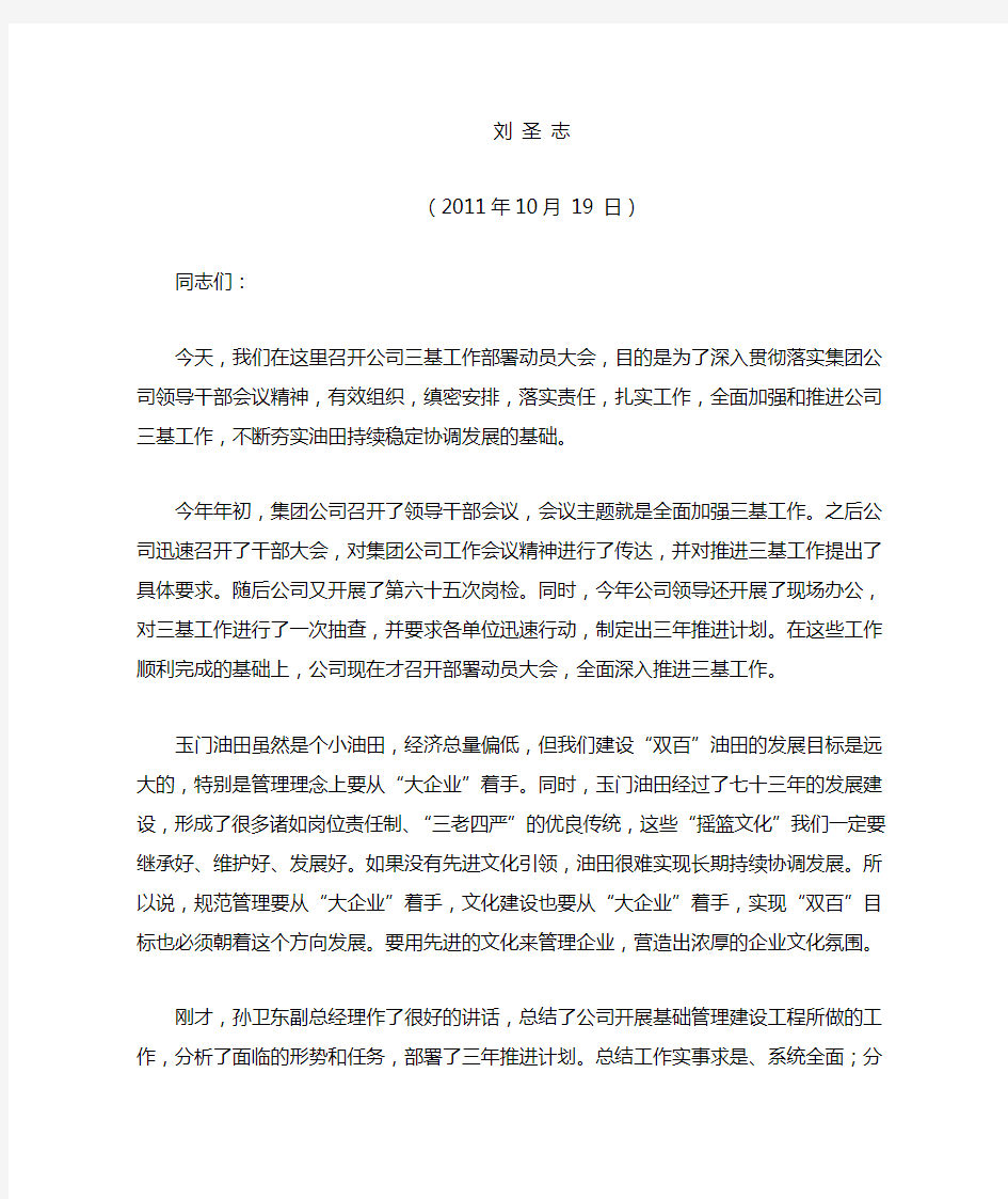 在公司三基工作部署动员会上的讲话