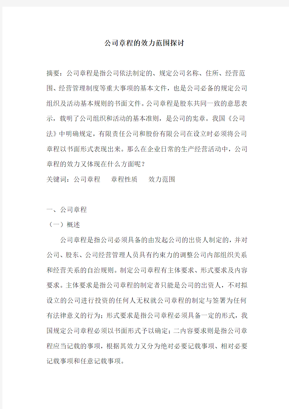 公司章程的效力范围探讨