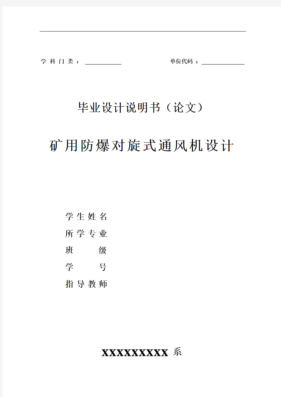 矿用防爆对旋式通风机设计