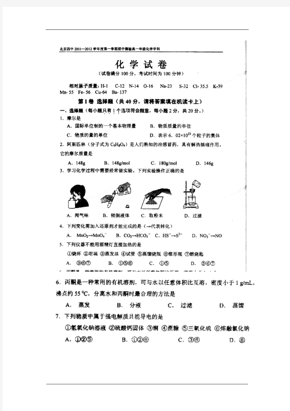 北京四中2011-2012学年高一上学期期中测试(化学)试题及参考答案