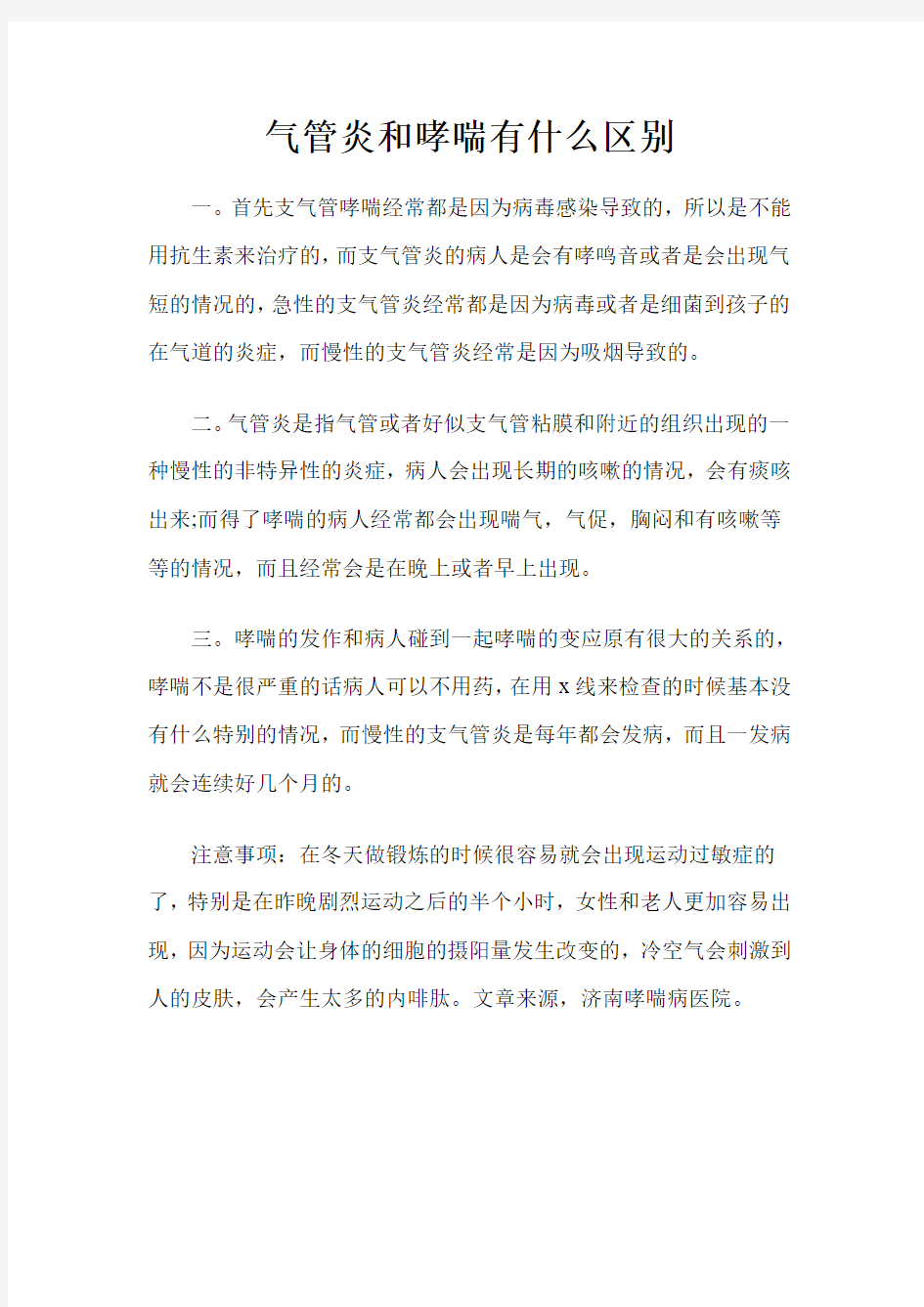 气管炎和哮喘有什么区别