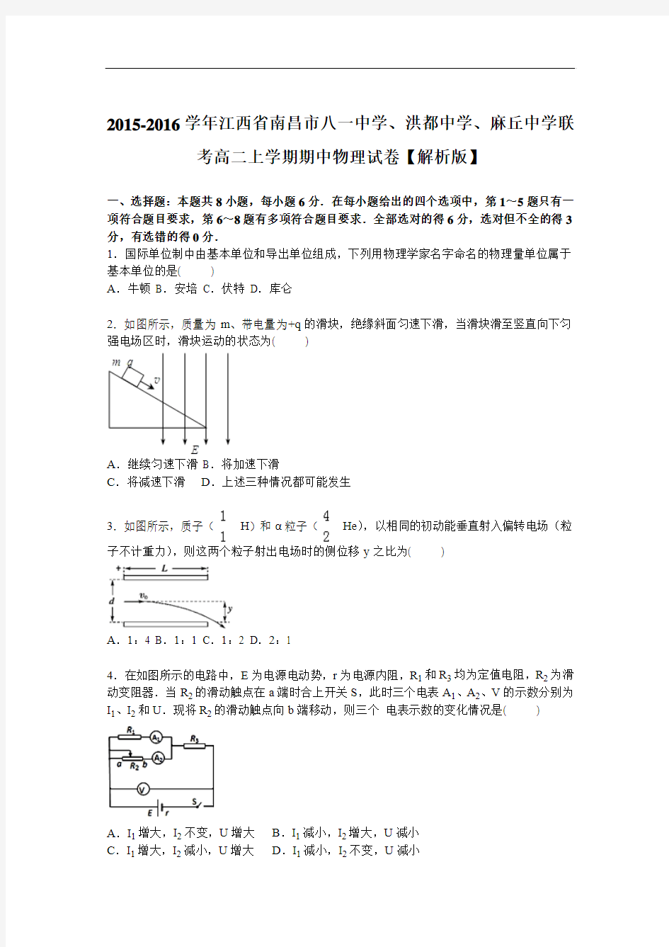 2015-2016学年江西省南昌市八一中学、洪都中学、麻丘中学联考高二上学期期中物理试卷【解析版】