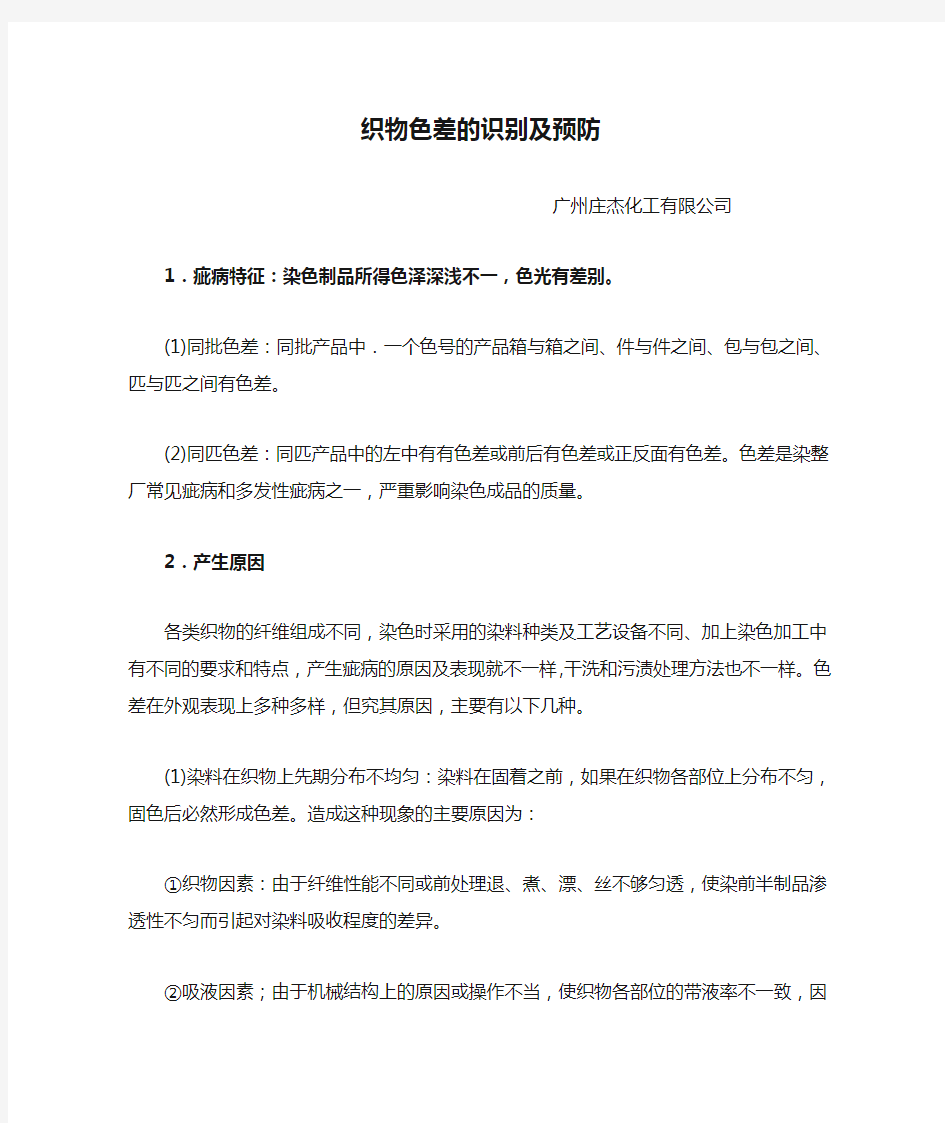 织物色差的识别及预防