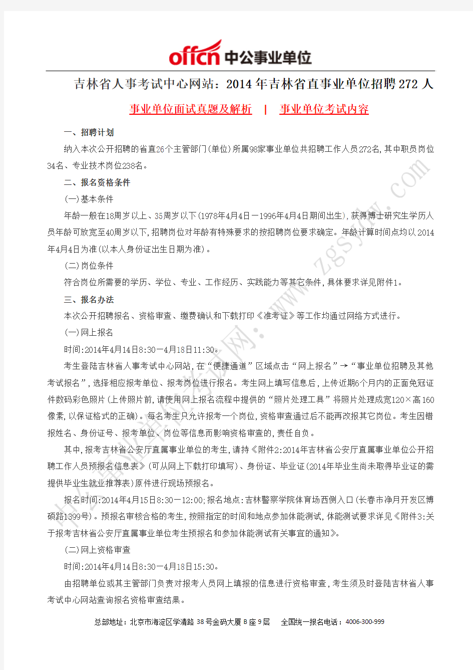 吉林省人事考试中心网站：2014年吉林省直事业单位招聘272人