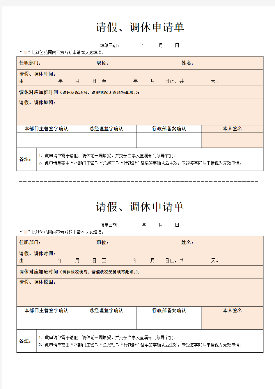 请假、调休单模板