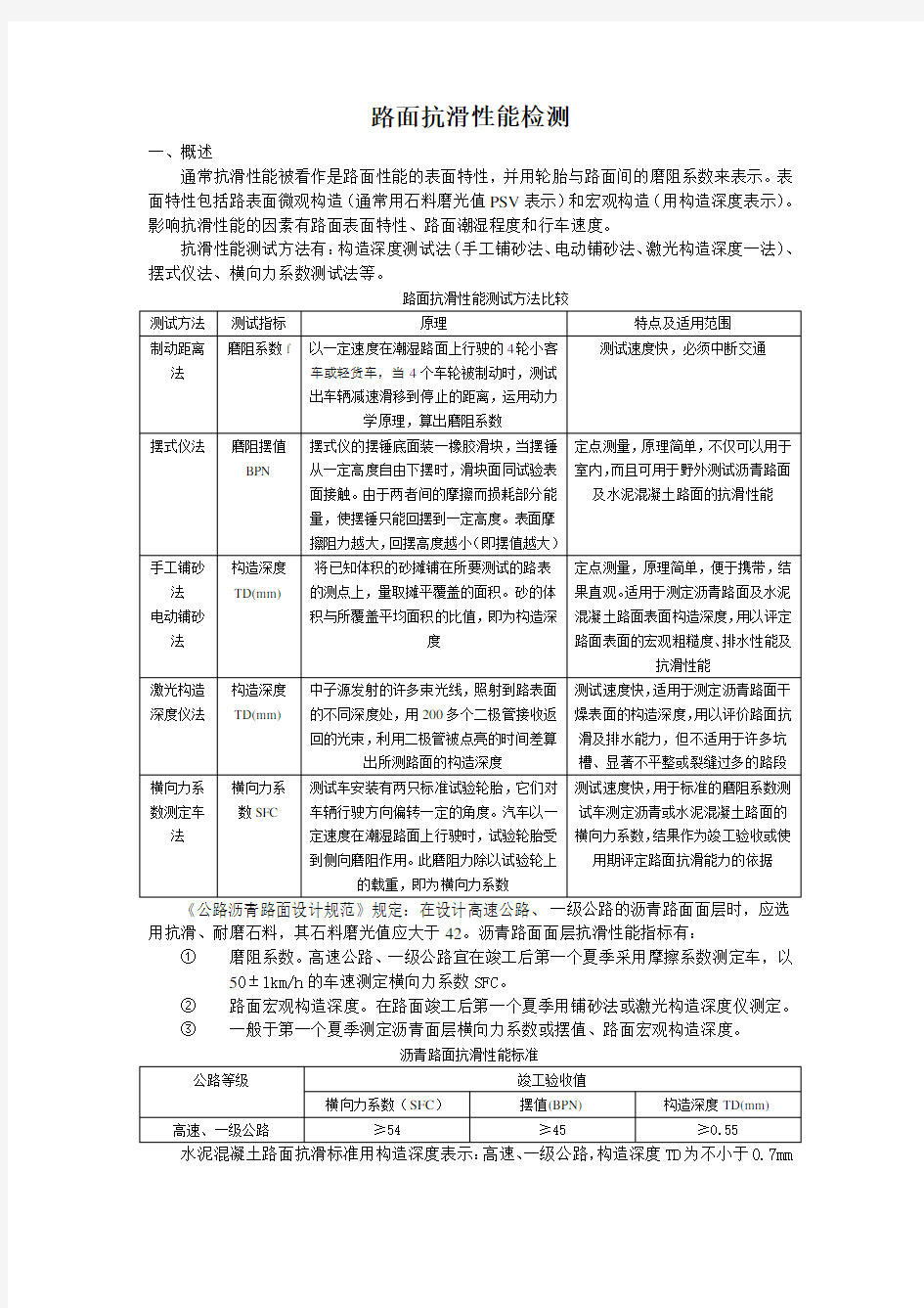 路面抗滑性能检测