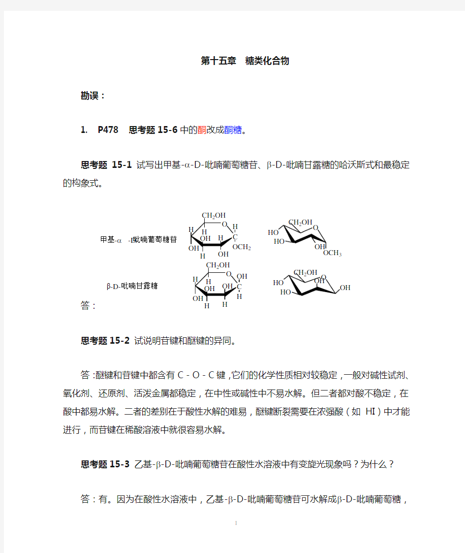 第十五章 糖类化合物参考答案