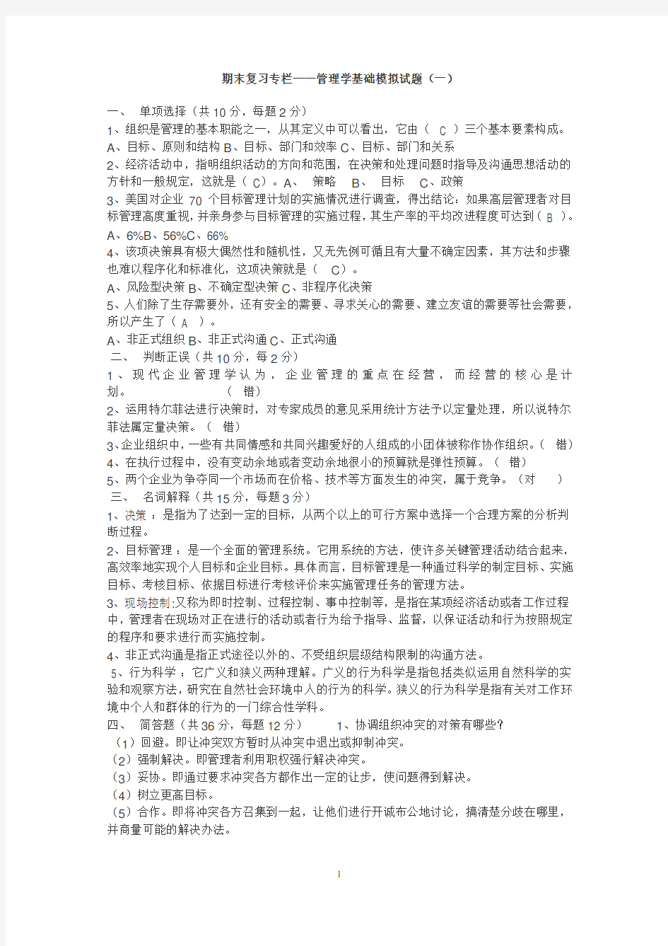 管理学模拟试题(期末复习含答案)一