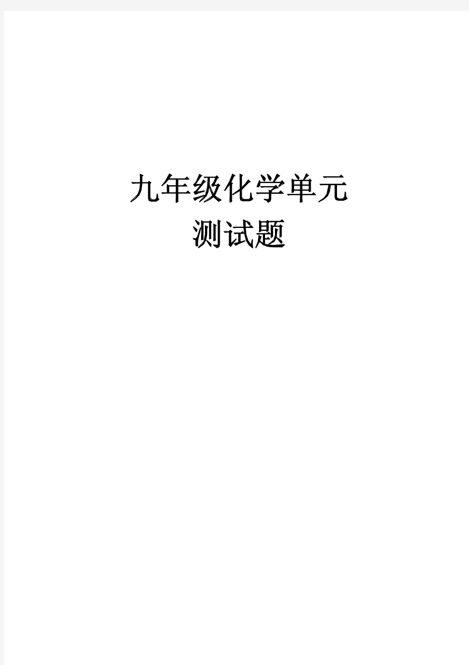 人教版九年级化学各单元测试题及答案【精全册全套】