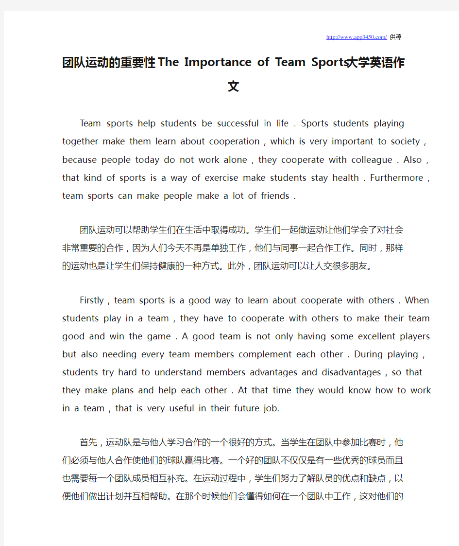 团队运动的重要性The Importance of Team Sports 大学英语作文