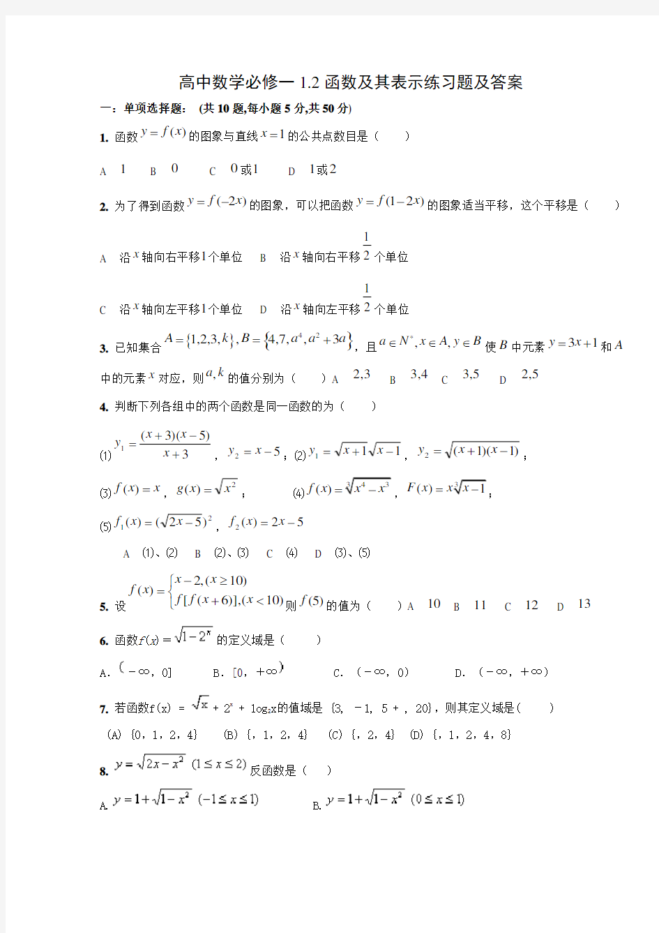 高中数学必修一1.2函数及其表示练习题及答案