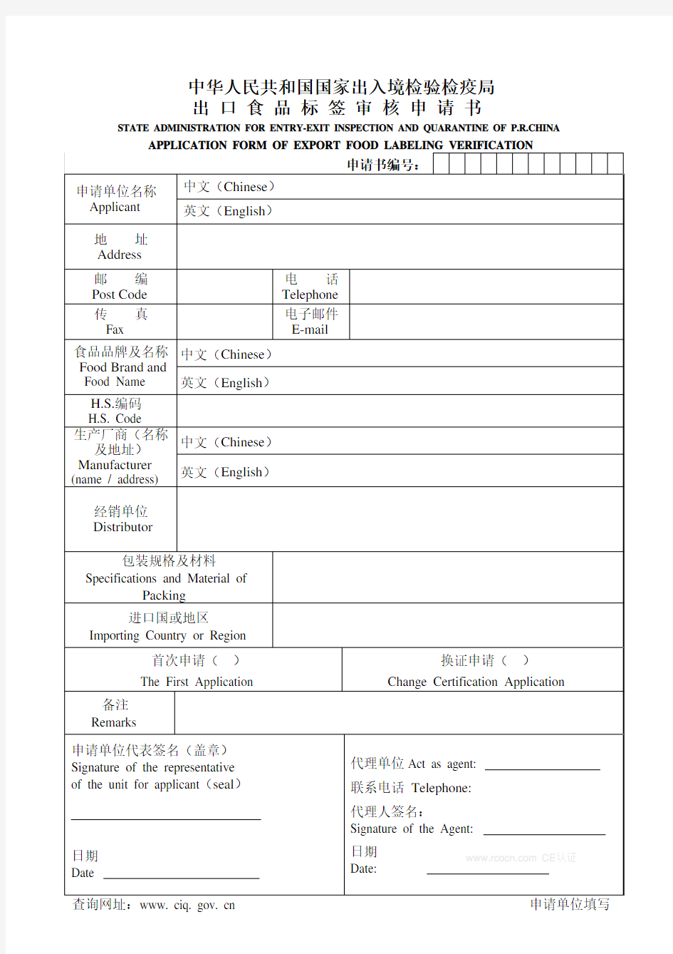 进出口食品标签审核申请书